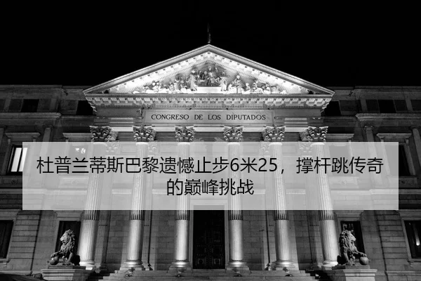du-pu-lan-di-si-ba-li-yi-han-zhi-bu-mi-cheng-gan-tiao-chuan-qi-de-dian-feng-tiao-zhan-2-457.jpg